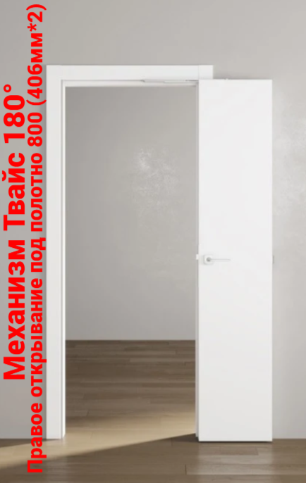 Механизм Твайс (Compack) для дверей книжка - компакт 180°, 406мм (под 800 полотно) R